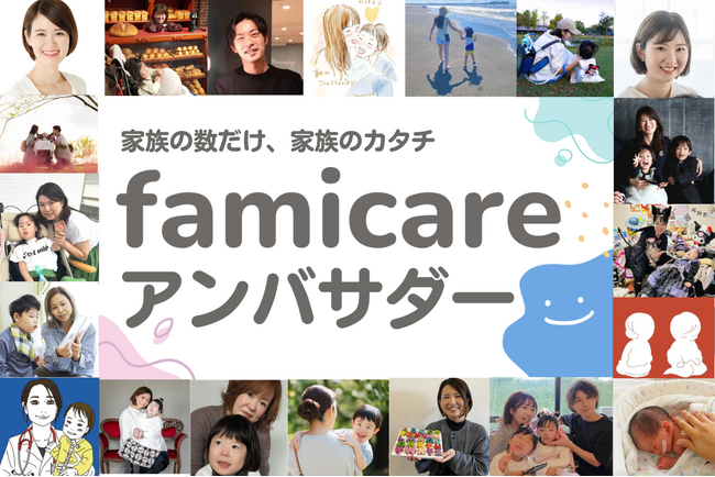 「疾患・障がい児家族の毎日を楽しく」のファミケアが公式アンバサダーを発表！当事者家族が生活・育児情報発信や企業コラボ活動へ参加