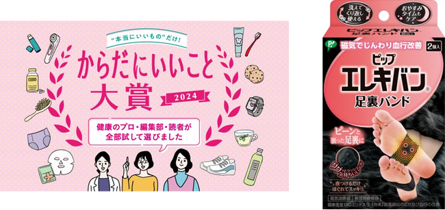 ＜受賞のお知らせ＞ピップエレキバン足裏バンドが「からだにいいこと大賞」の優秀賞を獲得！