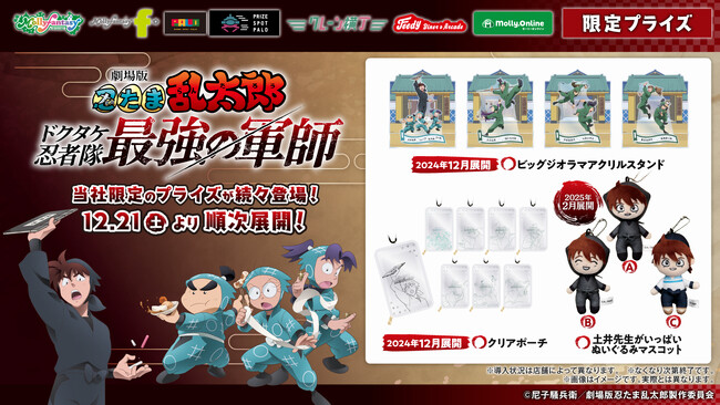 劇場版『忍たま乱太郎』の限定プライズが登場！高さ約20cmの「ビッグジオラマアクリルスタンド」や「クリアポーチ」が12月21日（土）モーリーファンタジー・PALOにて展開開始！