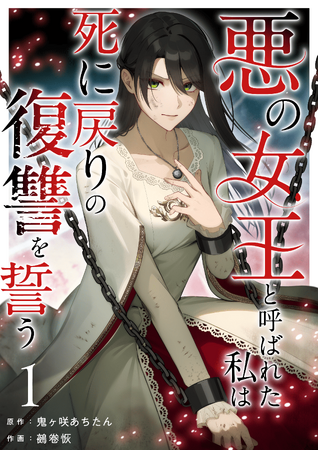 AMG卒業生が作画を担当した電子コミック『悪の女王と呼ばれた私は死に戻りの復讐を誓う』が「まんが王国」で先行配信スタート！