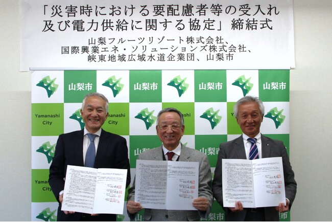 山梨フルーツリゾート株式会社と国際興業エネ・ソリューションズ株式会社が山梨市及び峡東地域広域水道企業団と防災協定を締結しました。