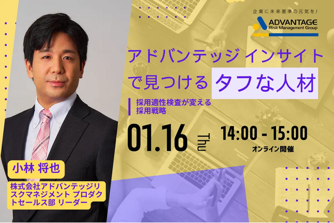 【1/16 Web開催決定】アドバンテッジ インサイトで見つけるタフな人材~採用適性検査が変える採用戦略~