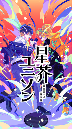 10人の男性声優キャラが織りなす歌い手プロジェクト『星芥ユニゾン』始動!