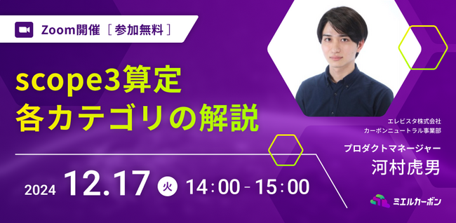 【12月17日開催】scope3算定全カテゴリ解説@エレビスタ株式会社