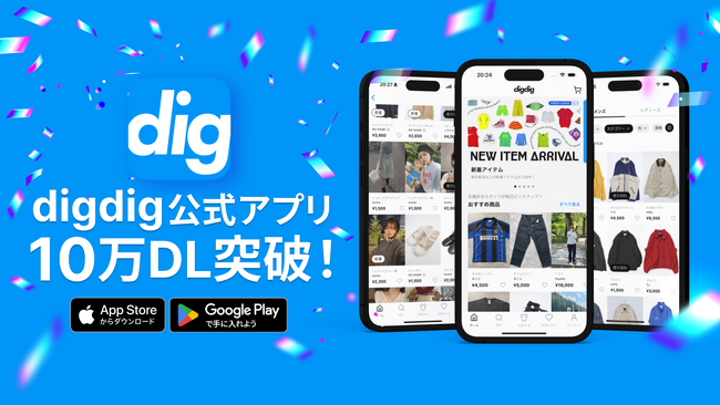 ファッションフリマアプリ『digdig』、リリースから約3ヶ月で10万ダウンロード突破