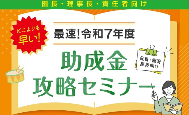 【園長・理事長・責任者向け！】どこよりも早い！最速！令和7年 保育・療育業界向け助成金攻略セミナーを開催します