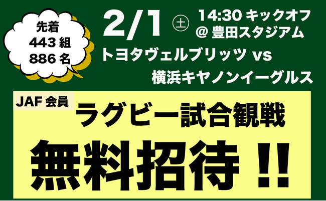 【JAF愛知】トヨタヴェルブリッツ 2月1日（土）試合にJAF会員「443組886名」を無料招待！チャイルドシートの不適切な取り付け・着座の撲滅を目指します。