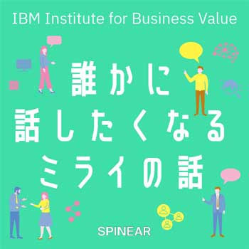 日本IBM山口明夫社長も登場！日本IBMの専門家が“世の中の見方や未来の見方が変わる”未来予想図をリスナーと共有。「誰かに話したくなる“〇〇”の話」Podcast第2シリーズのテーマは“ミライ”。