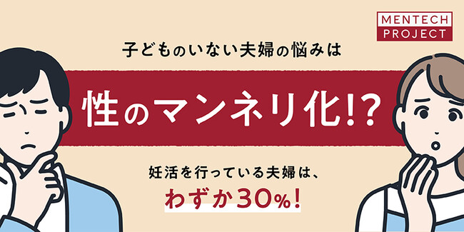 【妊活と不妊に関する意識調査】出生数が過去最低を更新妊活を行っている夫婦は、わずか30％という結果に約7割の夫婦が不妊の原因を知らない！子供のいない夫婦の悩みの原因は「夫婦間の性のマンネリ化」か？