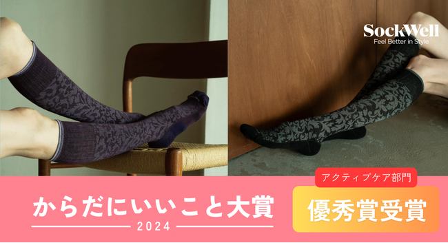 Sockwellの「ライフスタイル着圧ソックス」が『からだにいいこと大賞2024』のアクティブケア部門で“優秀賞”を受賞！