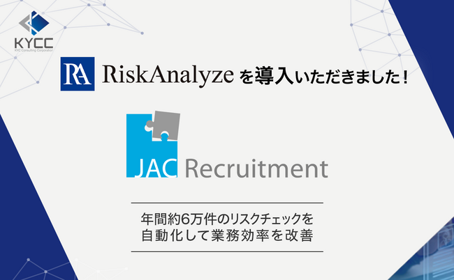 株式会社ジェイ エイ シー リクルートメントが、反社・コンプラチェックツール「RiskAnalyze」を導入