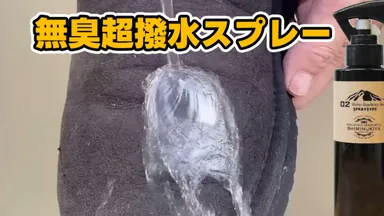 染み抜き専門店が開発した臭いを感じない撥水スプレー