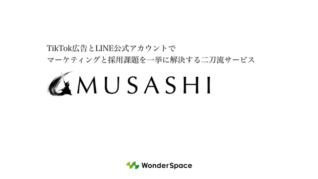 TikTok広告×LINE公式アカウントの二刀流マーケティングサービス「MUSASHI」提供開始。