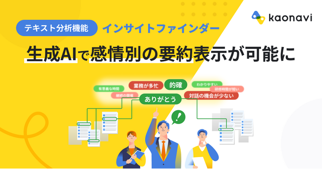 「カオナビ」のテキスト分析機能で、生成AIが”社員の声”を感情別に要約