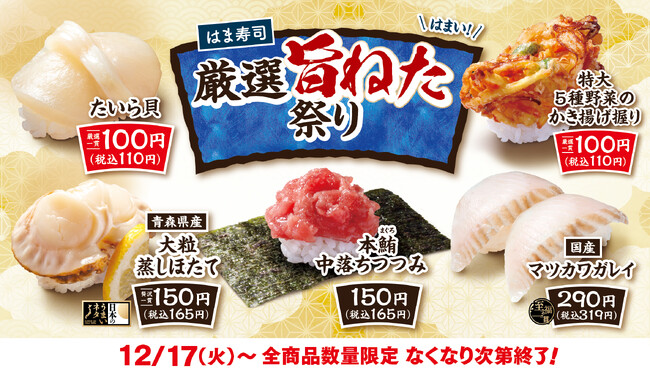 【はま寿司】タイラ貝とかき揚げ握りを100円（税込110円）でご提供！「はま寿司 厳選旨ねた祭り」開催！