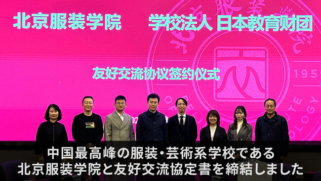 中国最高峰の服装・芸術系の大学である北京服装学院と友好交流協定書を締結