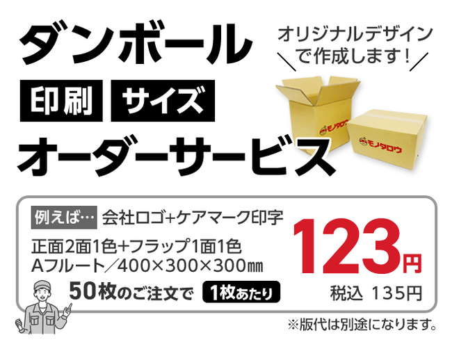 モノタロウ　ダンボール印刷・サイズオーダーサービスを開始