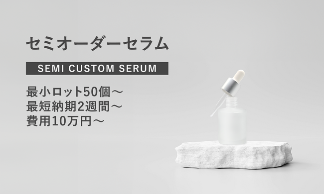 【極小ロット】セミオーダーで50個からのオリジナルスキンケアブランド作成をリリース
