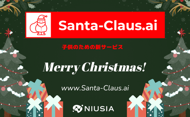 世界初！* AIサンタクロースと話せる新サービスが12月16日（月）よりスタート
