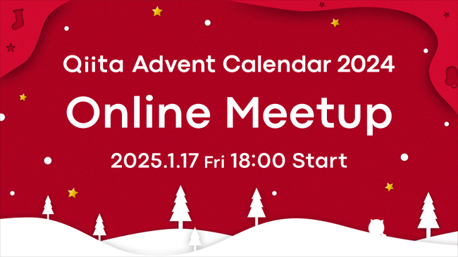 日本最大級のエンジニアコミュニティ「Qiita」が、「Qiita Advent Calendar 2024 Online Meetup」を開催！