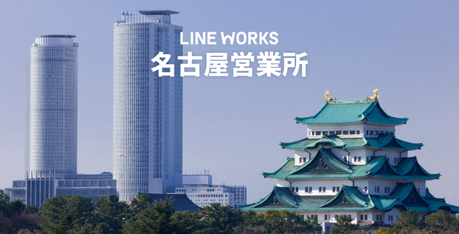 LINE WORKS、新たに名古屋営業所を開設