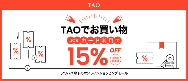 アリババグループ、越境ECアプリ「TAO」でJCBカード利用者向け15％オフキャンペーン実施！