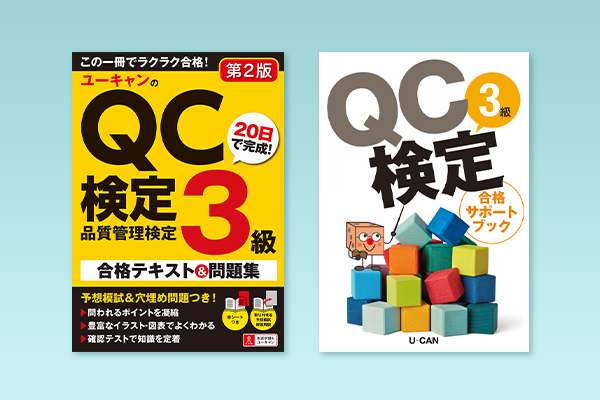 ユーキャンから『QC検定3級講座』がデビュー！2024年12月16日（月）より受講お申込みの受付を開始いたします。