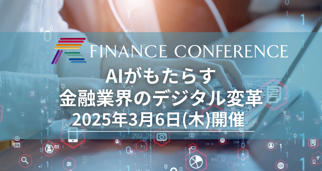 【金融業界のリード獲得】FINANCE CONFERENCE「AIがもたらす金融業界のデジタル変革」2025年3月6日開催決定！