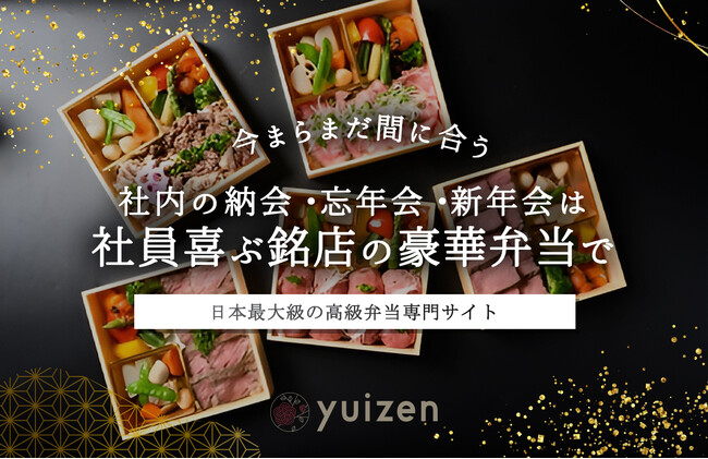 【まだ間に合う！】納会・忘年会・新年会は社員喜ぶ銘店の豪華弁当で