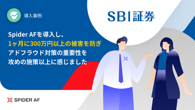 アドフラウド対策ツール「Spider AF」を株式会社SBI証券に提供、1ヶ月300万円以上の被害をブロック