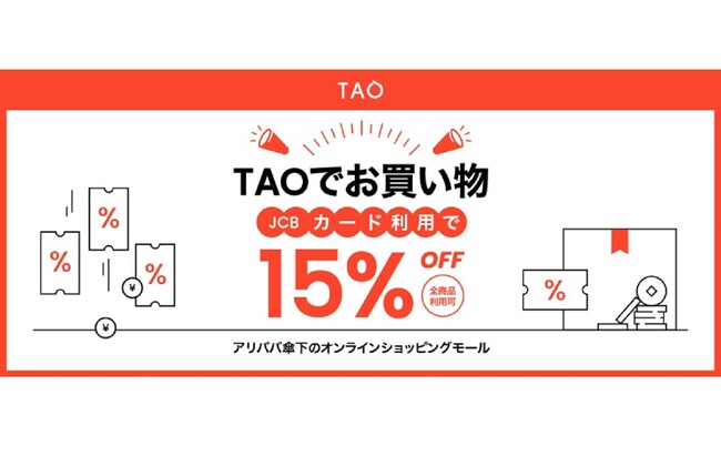 「TAOはJCBではじめよう！15％OFFキャンペーン」の開催