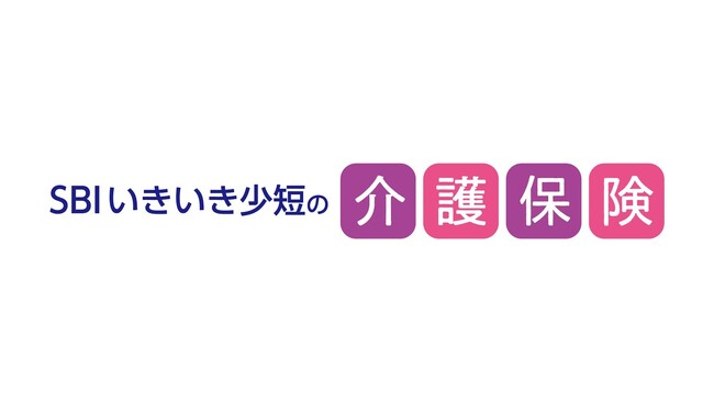 【SBIいきいき少短】「SBIいきいき少短の介護保険」を販売開始