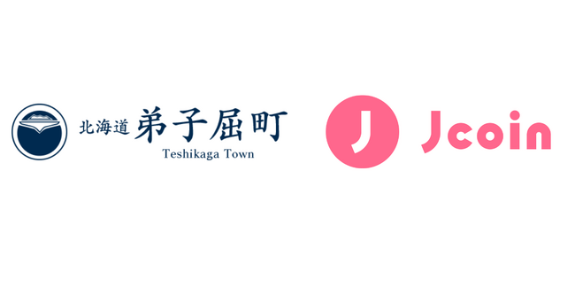 【J-Coin Pay】北海道弟子屈町における電子地域通貨実証実験開始について