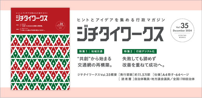 ヒントとアイデアを集める行政マガジン『ジチタイワークス』Vol.35発行！