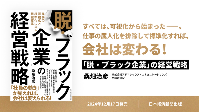 アドフレックス代表取締役 桑畑治彦による著書『「脱・ブラック企業」の経営戦略』発売