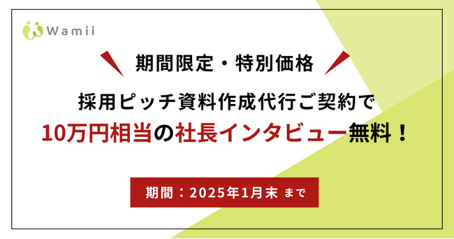 【期間限定・特別価格】採用ピッチ資料の質を高める社長インタビューが無料！冬の特別キャンペーン実施中