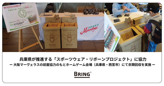 BRING(TM)、兵庫県が推進する「スポーツウェア・リボーンプロジェクト」に協力