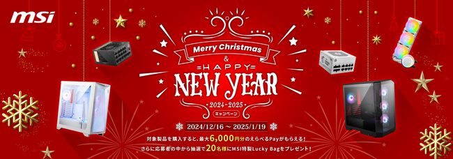 MSI、「Merry Christmas & Happy New Year 2024-2025」開催のお知らせ