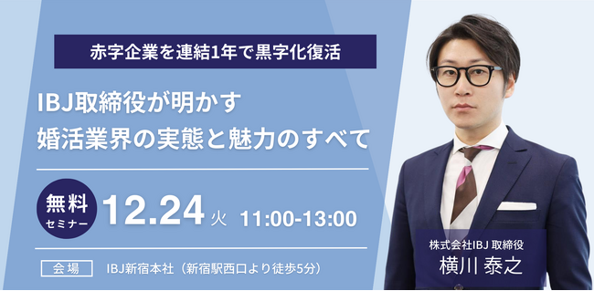 【婚活のIBJ】成功する結婚相談所運営とは!?赤字企業を連結１年で黒字化復活させたIBJ役員が登壇する特別セミナーを開催。