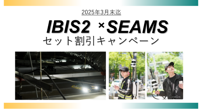SEAMS活用実績拡大記念 IBIS2×SEAMS セット割引キャンペーン開始