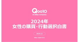 2024年女性の購買・行動選択白書 2024年、女性たちの購買・行動選択の基準になったものとは?Qoo10「2024年女性の購買・行動選択白書」発表 2024年女性の購買・行動選択白書 2024年、女性たちの購買・行動選択の基準になったものとは?Qoo10「2024年女性の購買・行動選択白書」発表