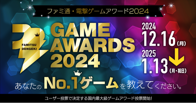 ゲームファンが選ぶ2024年のベストゲームは!?「ファミ通・電撃ゲームアワード2024」開催決定！　PlayStation(R)5 Proが抽選で当たる投票受付は全16部門で本日よりスタート！
