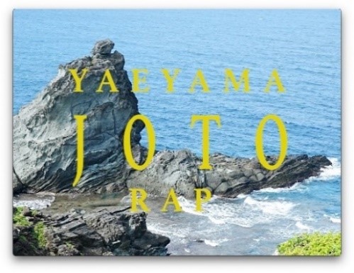 ◆関西大学総合情報学部・岡田ゼミが 沖縄・八重山地域の魅力を伝えるミュージックビデオ制作◆「YAEYAMA JOTO RAP」をSNSで配信開始
