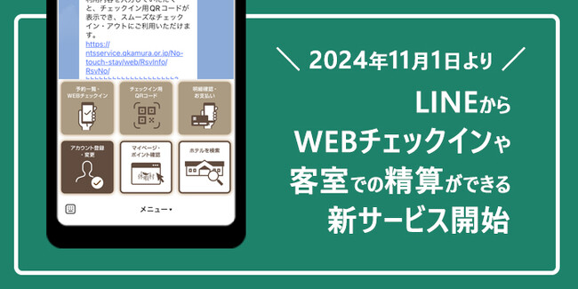 全国35の休暇村、LINEから予約確認やチェックイン、チェックアウトを可能にする新レセプションサービスを11月1日に開始　1ヶ月あまりで登録者数が1万人を突破