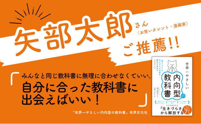 【矢部太郎さん推薦!!】反響続々、「Kindle」社会道徳カテゴリで1位獲得!!『世界一やさしい内向型の教科書』
