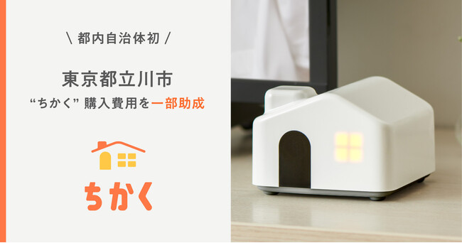 “デジタル近居”サービス「ちかく」に東京都立川市が購入費用を一部助成