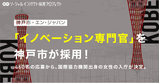 神戸市、エン・ジャパンを通じ「イノベーション専門官」の採用が決定！