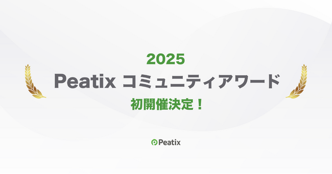 ピーティックス、2025年にコミュニティアワード初開催決定 -地域活性、ビジネス、オンラインなど11カテゴリーでイベント・コミュニティ主催者からの応募受付を開始-