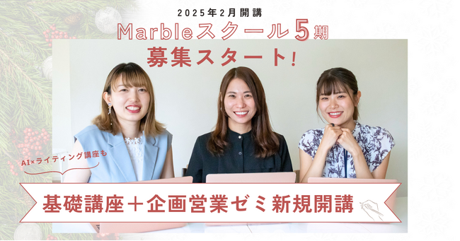 「書く」に特化したMarbleスクールが12月16日より5期生募集。新設「企画営業ゼミ」で仕事獲得もサポート