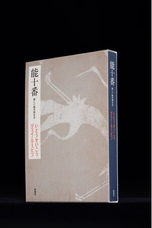 650年の古典の神髄を新訳で、文学として読む。美装本『能十番　新しい能の読み方』が12月16日に発売！